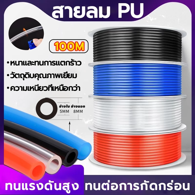 สายลม PU 100 เมตร 5x8 มม pneumatic ทนแรงดัน ความยืดหยุ่นสูง ป้องกันการระเบิด เหมาะสำหรับอุปกรณ์ปั๊มลม