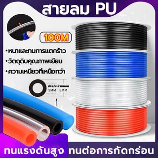สายลม PU 100 เมตร 5x8 มม pneumatic ทนแรงดัน ความยืดหยุ่นสูง ป้องกันการระเบิด เหมาะสำหรับอุปกรณ์ปั๊มลม