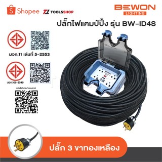 BEWON ปลั๊กพ่วง 4 ที่ รุ่น BW-ID4S ปลั๊กไฟแคมป์ปิ้ง พร้อมสาย VCT ปลั๊กพ่วงพร้อมบล็อกกันน้ำ ปลั๊กยาง 3 ขาทองเหลือง