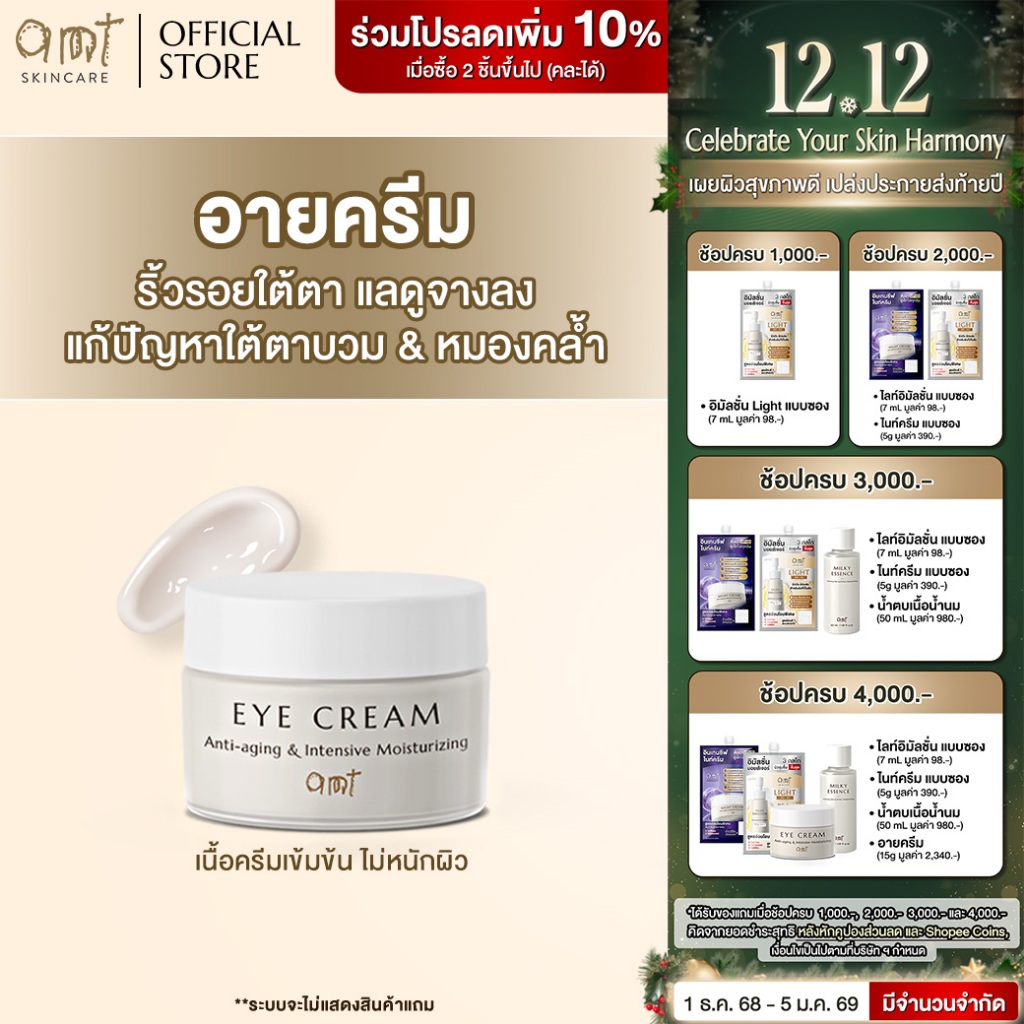 AMT Eye Cream - อายครีมลดเลือนริ้วรอย เติมความชุ่มชื้น ลดความหมองคล้ำ แก้ปัญหาใต