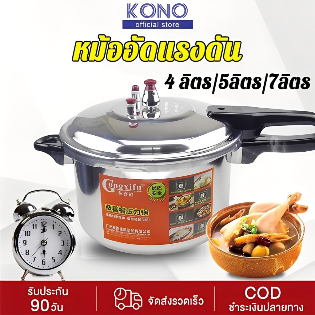 KONO หม้ออัดแรงดัน รุ่นโปร Pro Pressure Cooker มีขนาด 3 ให้เลือก 4 ลิตร/5ลิตร/7ลิตร