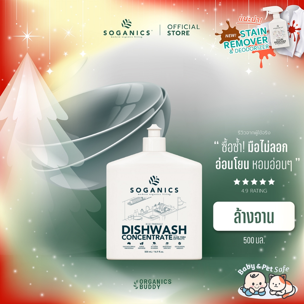 SOGANICS Dishwash Concentrate น้ำยาล้างจาน Aloe Vera Extract ถนอมมือ ล้างคราบมัน ไม่ทิ้งคราบ 500ml