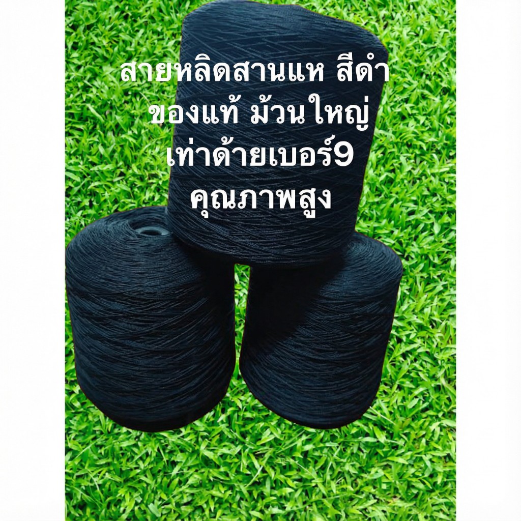 [สุดยอด!!]สายหลีดสานแห สีดำ ของแท้ ม้วนใหญ่ เท่าด้ายเบอร์9 คุณภาพสูง