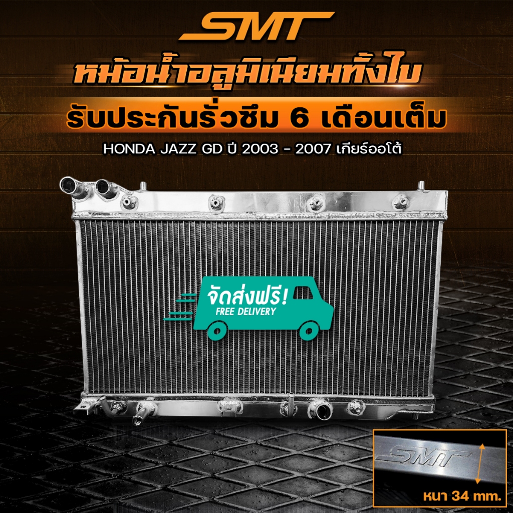 หม้อน้ำอลูมิเนียม HONDA JAZZ GD ปี 2003 - 2007 เกียร์ออโต้ ฝาหนา 34 mm. รับประกันรั่วซึม 6 เดือน จัดส่งฟรี