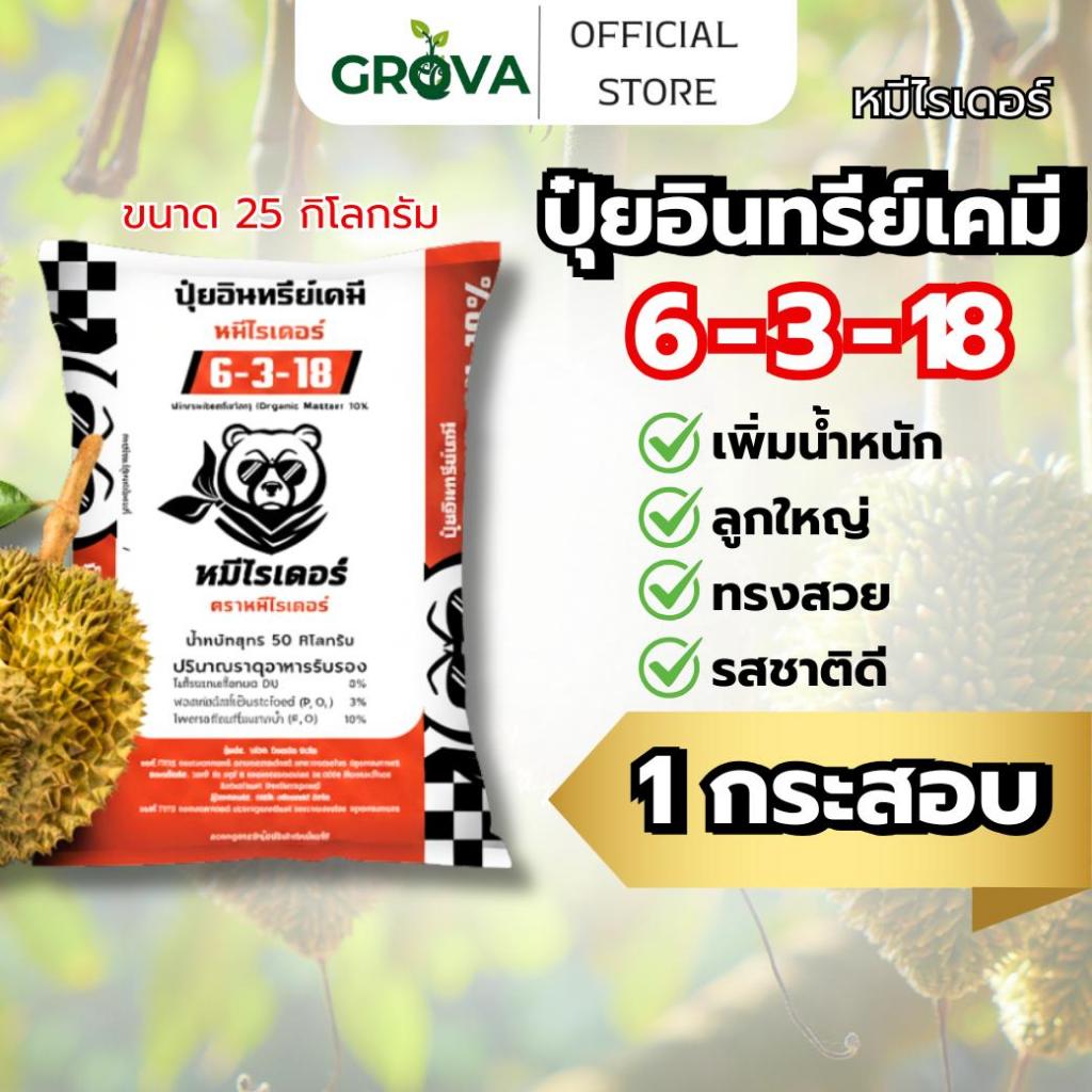 [ 25 กิโล 1 กระสอบสีส้ม ] หมีไรเดอร์ 6-3-18 ปุ๋ยเม็ดคอมปาวด์ ครบจบในเม็ดเดียว เพิ่มน้ำหนัก ลูกใหญ่ ท