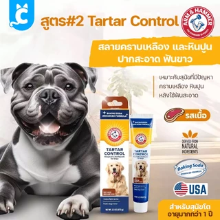 [ส่งฟรี🇹🇭] ARM & HAMMER ยาสีฟันสุนัข แมว รสเนื้อวัว สลายหินปูน ทําความสะอาดฟัน Dog Toothpaste CleverPet