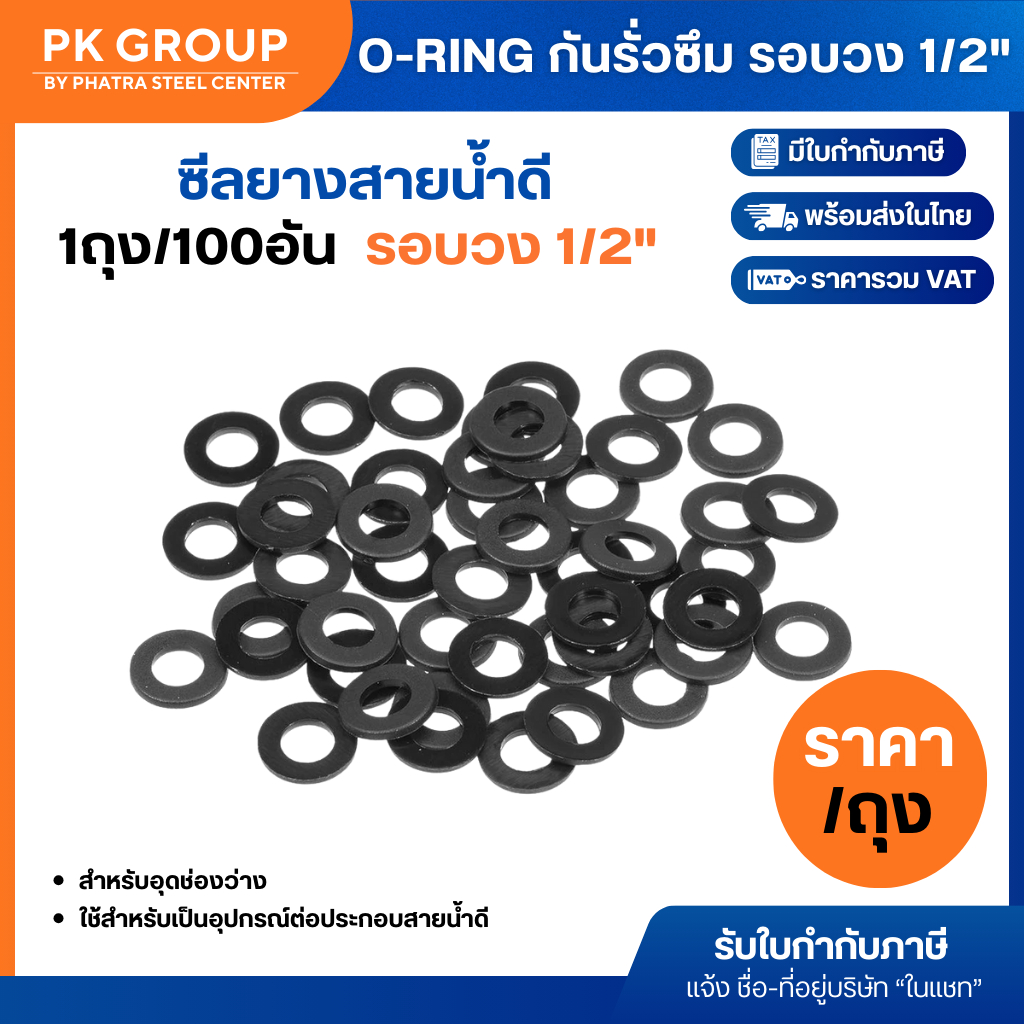 O-ring กันรั่วซึม ซีลยางสายน้ำดี รอบวง 1/2" (ถุงละ100อัน)