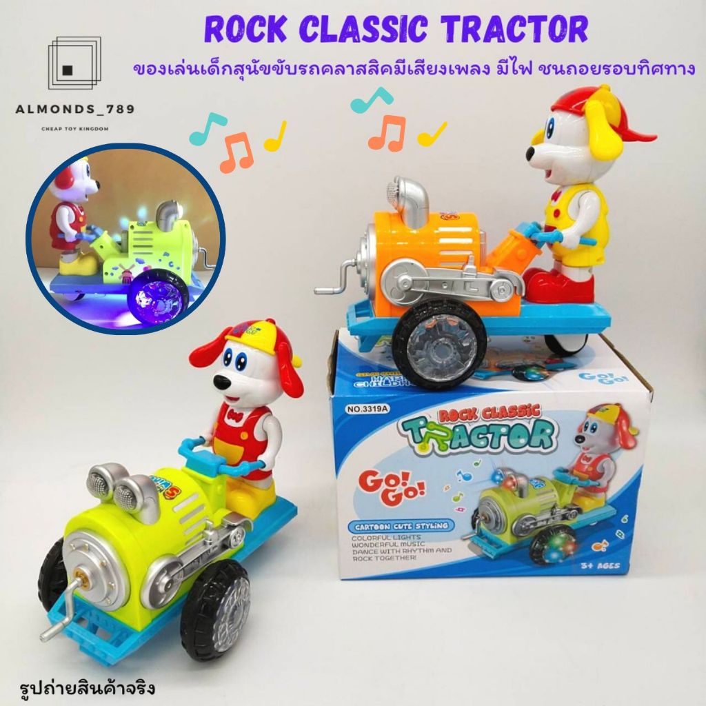 รถของเล่น rock classic tractor ของเล่นสุนัขขับรถคลาสสิคมีเสียงเพลง มีไฟ ชนถอยรอบทิศทาง