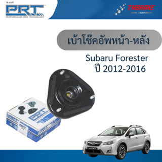 PRT เบ้าโช๊คอัพหน้า-หลัง ใช้สำหรับ Subaru Forester ปี 2012-2…