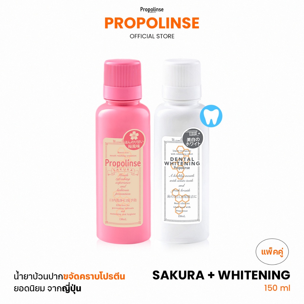 Propolinse โพรโพลินส์ น้ำยาบ้วนปาก แพคคู่  ไวท์เทนนิ่ง ซากุระ 150มล.