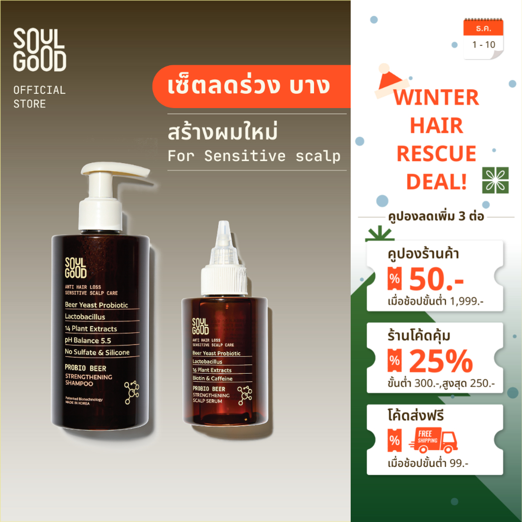 SoulGood ProbioBeer Anti Hair Loss Shampoo & Scalp Serum โซลกู๊ด แชมพูและเซรั่มเบียร์