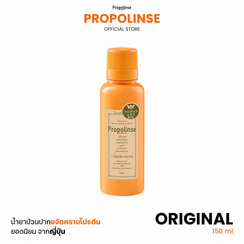 Propolinse โพรโพลินส์ น้ำยาบ้วนปาก ออริจินัล 150มล.