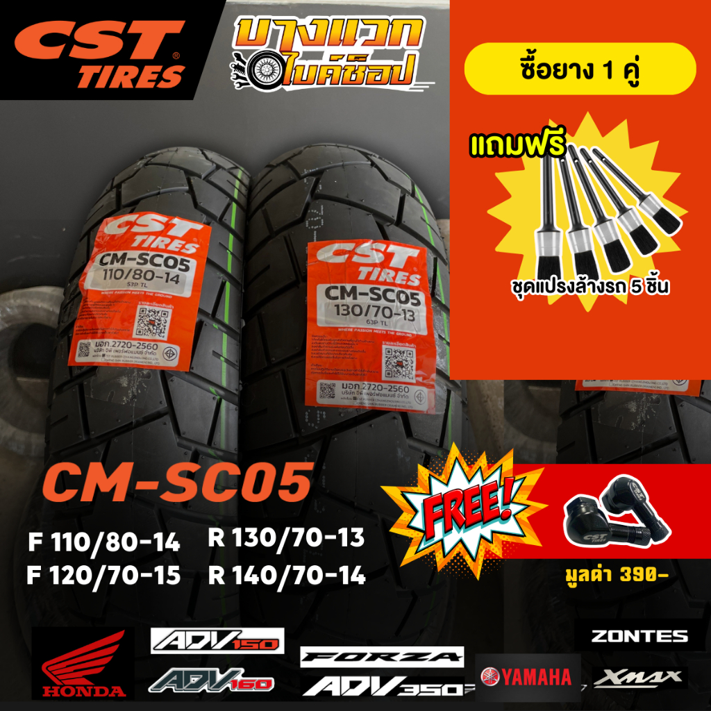 ยางมอเตอร์ไซค์ (CST) CM-SC05 สำหรับ  ADV150-160 / XMAX / FORZA / ADV 350 / ZONTES 350E / 350D / 368K