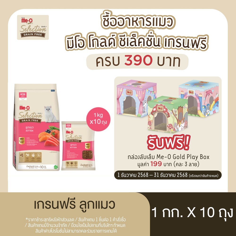 มีโอ โกลด์ ซีเล็คชั่น เกรนฟรี อาหารลูกแมว 1กก. x 10 ถุง