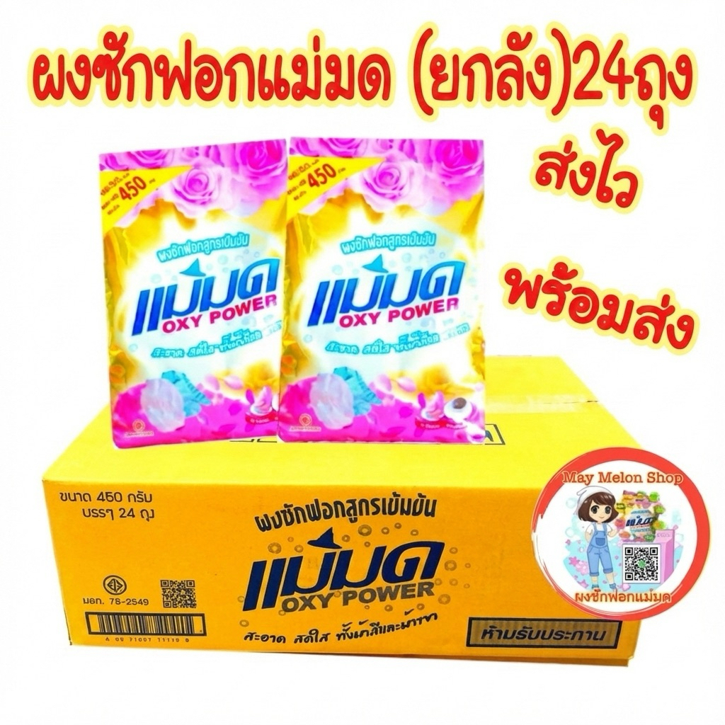 พร้อมส่ง ผลิตใหม่ส่งไว ผงซักฟอกแม่มด(ยกลัง24ถุง) คุ้มๆไปเลย ร้านส่งไว ของพร้อมส่ง