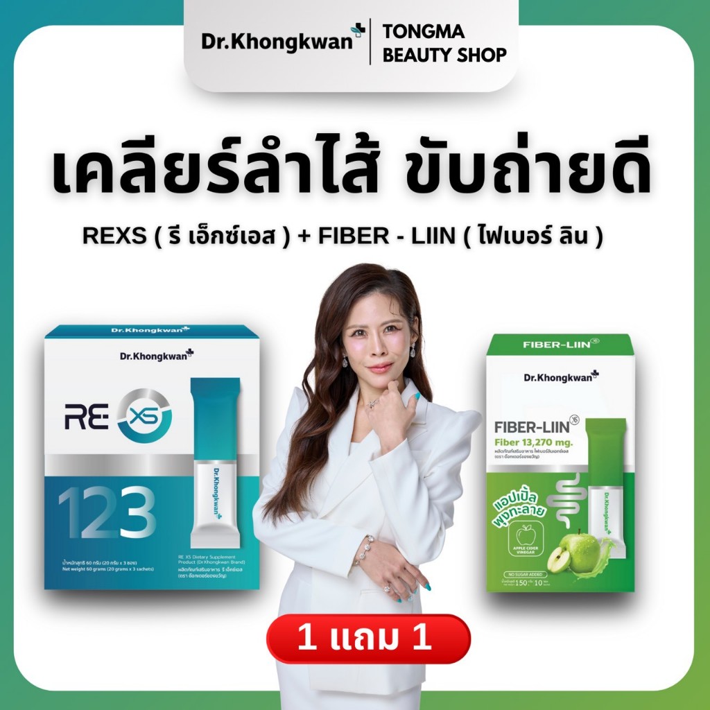 [พร้อมส่ง] REXS คู่ Fiber Liin ไฟเบอร์ลิน1 แถม 1 ล้างลำไส้ Dr.khongkwan หมอของขวัญ