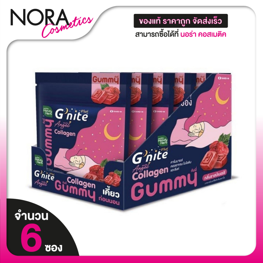 [6 ซอง] HandyHerb G Nite Beautie Gummy Collagen แฮนดี้เฮิร์บ จี ไนท์ กัมมี่ คอลลาเจน  กลิ่นราสเบอร์ร