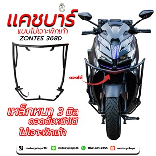 แคชบาร์ zontes 368d (ไม่เจาะพักเท้า)