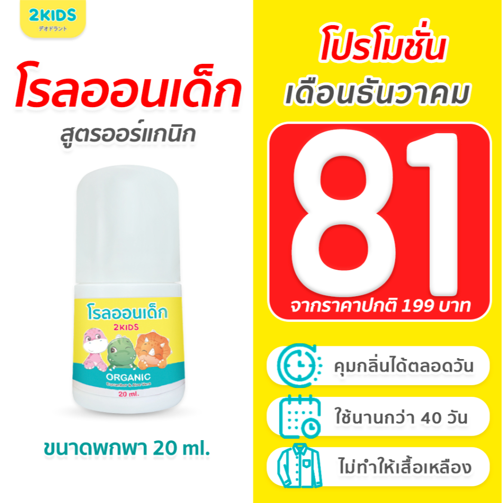 1S โรลออนเด็ก สูตรไร้กลิ่น 2KIDS ออร์แกนิก  {20 มล.} ระงับกลิ่น เสื้อไม่เหลือง รักแร้ไม่ดำ ใช้นาน 40
