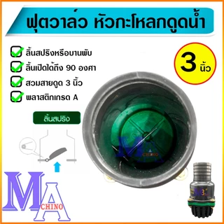 ฟุตวาล์ว กะโหลกดูดน้ำ กระโหลกกันน้ำ หัวกะโหลกปิดน้ำ foot valve pvc ขนาด 3 นิ้ว แบบสวมสาย สีดำ/ขอบเขียว