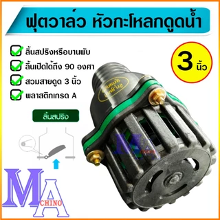 ฟุตวาล์ว กะโหลกดูดน้ำ กระโหลกกันน้ำ หัวกะโหลกปิดน้ำ foot valve pvc ขนาด 3 นิ้ว แบบสวมสาย สีดำ/ขอบเขียว