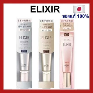 (ของแท้🇯🇵ส่งไวจริง🔥) Elixir UV Protector Daily  /Daily Brigh…