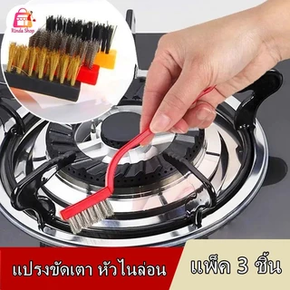 แปรงทองเหลือง (แบบด้าม3ชิ้น)แปรงขัดเตาแก็ส