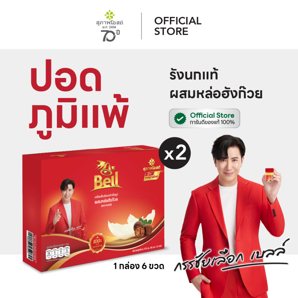 สุภาพโอสถ Bell รังนก สูตรหล่อฮังก๊วย (45 มล. x 6 ขวด) 2 กล่อง