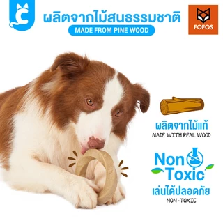 [ส่งฟรี🇹🇭] FOFOS กระดูกสุนัข Wooden Stix ไม้กัด สุนัข ของเล่นหมา Dog Wood Bone CleverPet