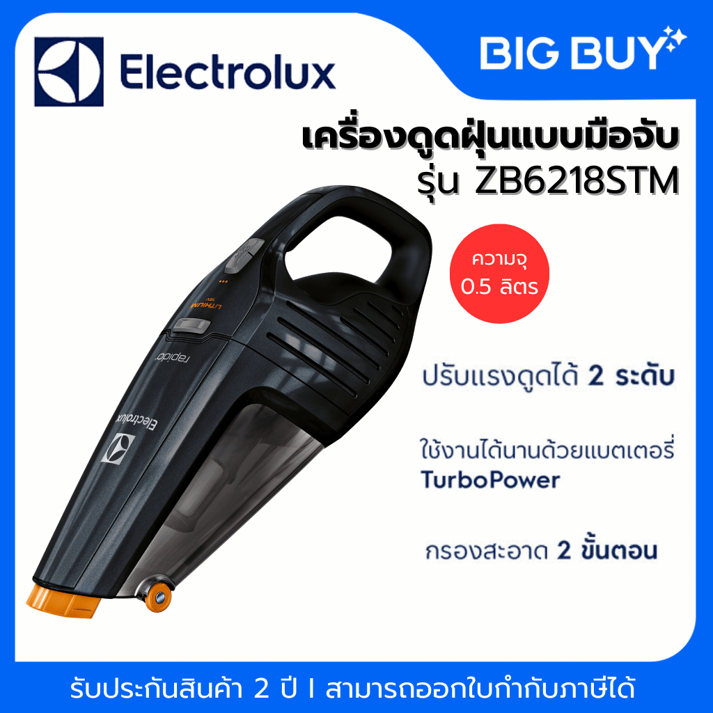 ELECTROLUX  เครื่องดูดฝุ่นแบบมือจับ รุ่น ZB6218STM