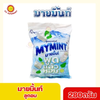[1 ถุง] มายมิ้นท์ ลูกอม ขนาด 280 กรัม 3รสชาติ
