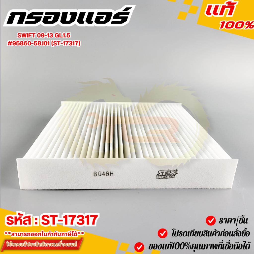 กรองแอร์ SWIFT 09-13 GL1.5 ขนาด 18.7X30X17.8 #95860-58J01 (ST-17317)📌📍*สินค้ามาตรฐาน คุณภาพสูง*📌📍