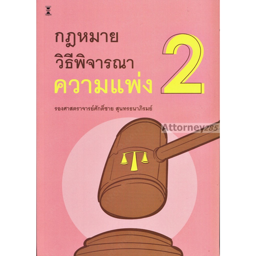กฎหมายวิธีพิจารณาความแพ่ง 2 ศักดิ์ชาย สุนทรธนาภิรมย์