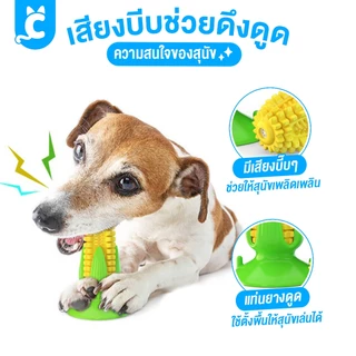 [ส่งฟรี🇹🇭] CleverPet ของเล่นขัดฟันสุนัข ข้าวโพดเชือกดึง แปรงฟันสุนัข ของเล่นหมา Corn Dog Toy