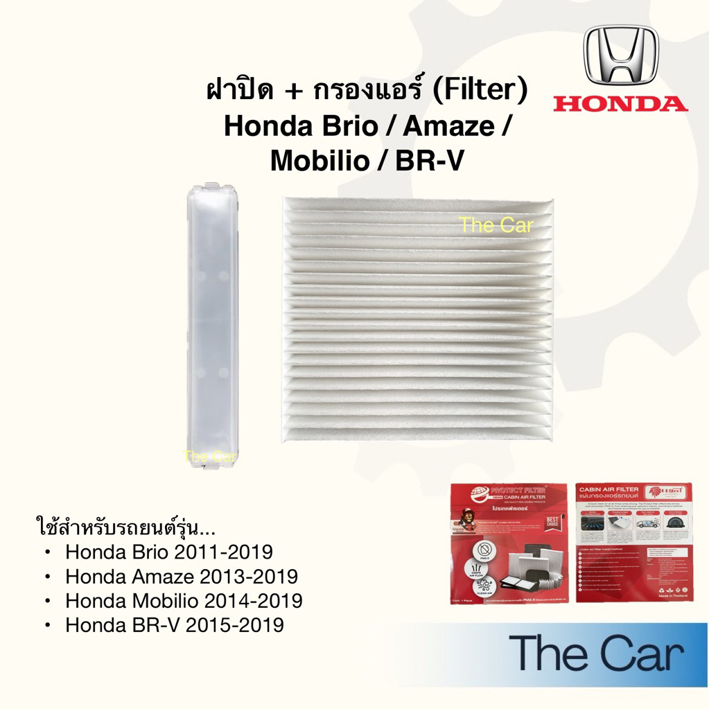 ฝาปิด+กรองแอร์ Honda Brio Mobilio BR-V Amaze