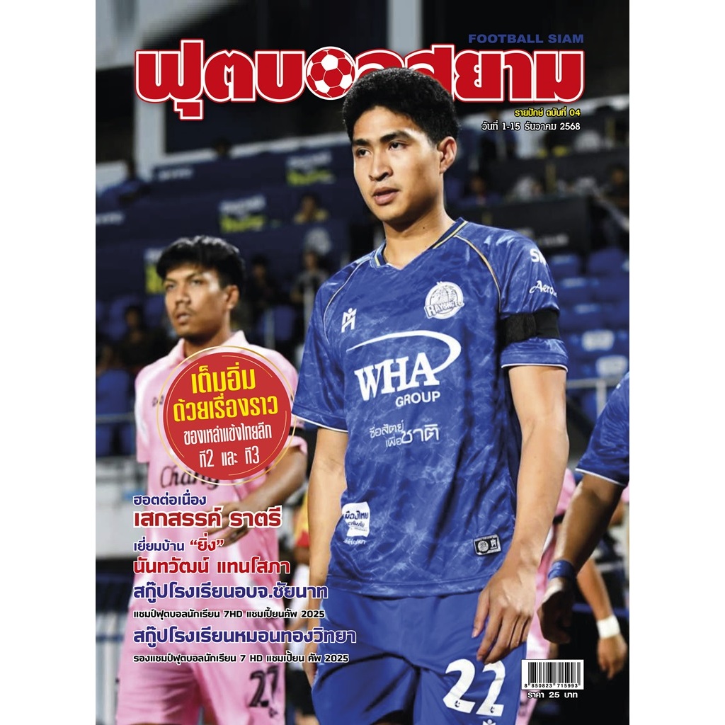 ฟุตบอลสยาม รายปักษ์ ฉบับที่ 04