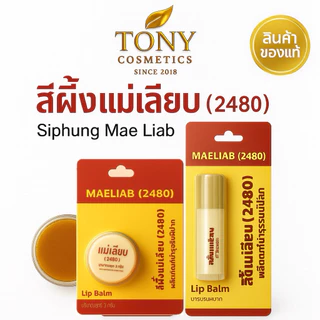 สีผึ้งแม่เลียบ แบบตลับ และ ลิปสตื๊กสผึ้งแม่เลียบ ลิปมัน ที่ช่วยผลัดเซลผิวปากที่คล้ำให้เปลี่ยนเป็นสีชมพู ขนาด 3,2.4 กรัม