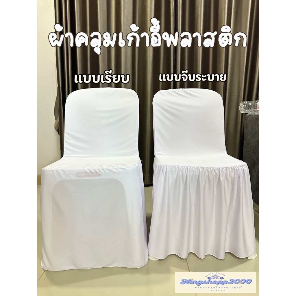 ผ้าคลุมเก้าอี้พลาสติก มีให้เลือก2แบบ แบบเรียบและแบบจีบระบาย