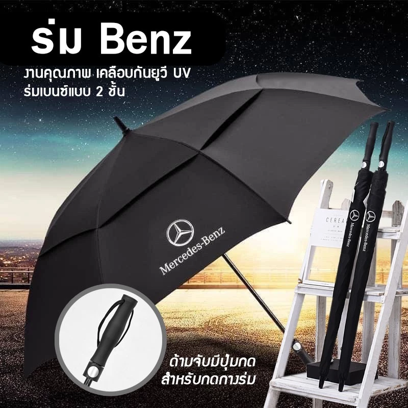 ร่มเบนซ์ ร่มกันแดดกันฝนขนาดใหญ่ แบบ2ชั้น ลดแรงรมได้อย่างดี เคลือบกันUV E24
