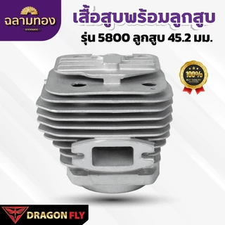 เสื้อสูบ + ลูกสูบเลื่อยยนต์ 5800 ลูกสูบ 45.2 มม. แบบ 2 พอร์ต (C-0033) ระบายความร้อนอย่างดี