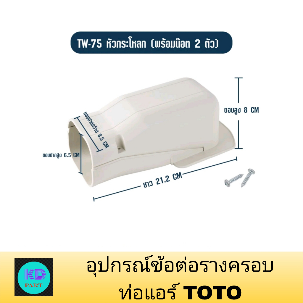 ข้อต่อหัวกระโหลก สำหรับ รางครอบท่อแอร์ TW-75 ยี่ห้อ TOTO