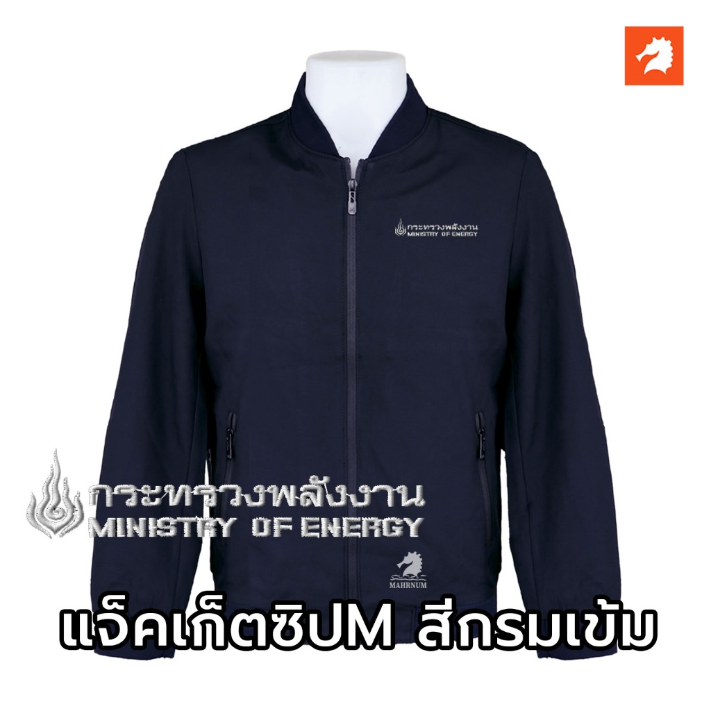 เสื้อแจ็คเก็ต(คอวี กรมเข้ม) ปักพิมพ์HDตรากระทรวงพลังงาน(พน.) ปักไหมสีขาว *ยี่ห้อและหัวซิปจะคละๆกันไปไม่สามารถกำหนดได้*
