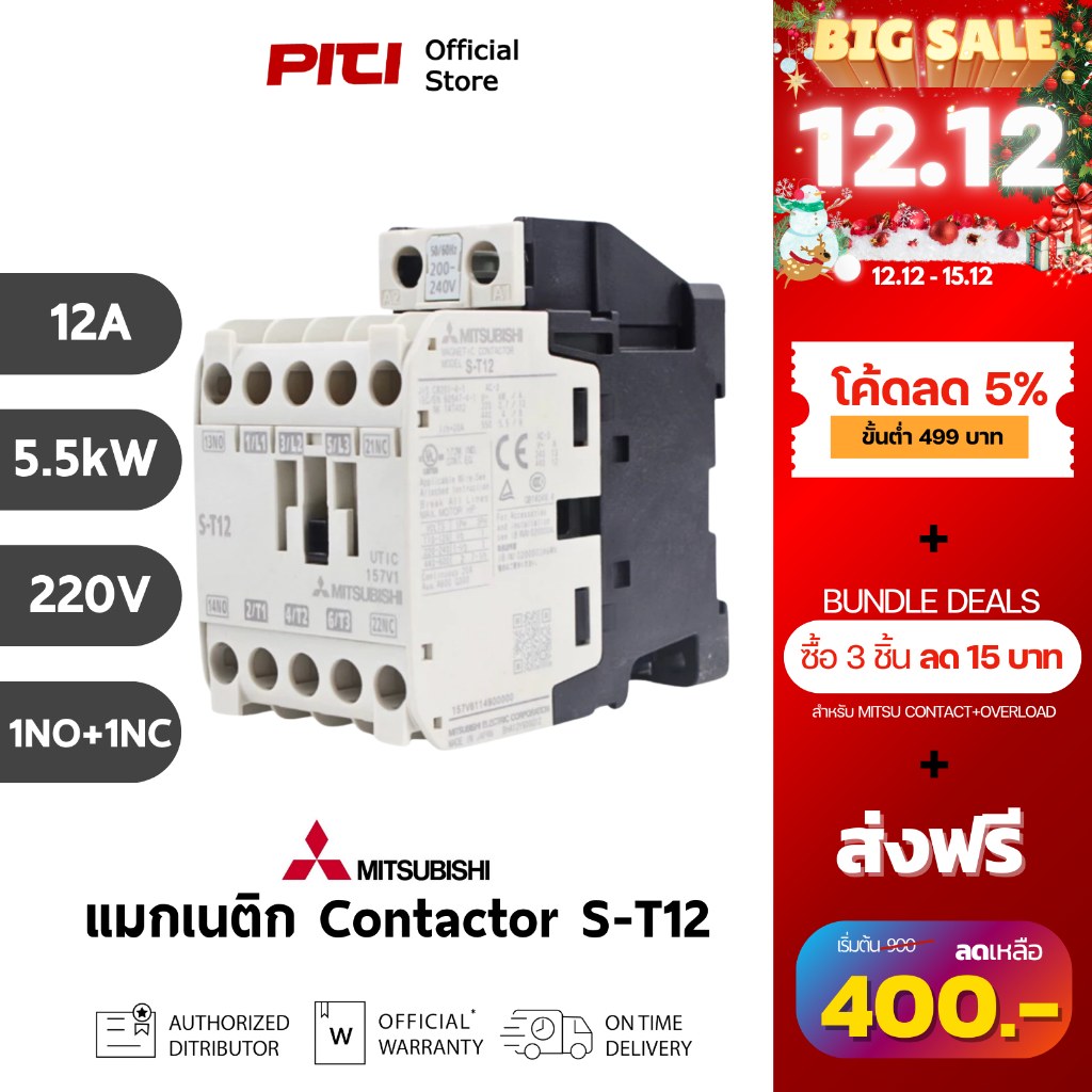 Mitsubishi คอนแทกเตอร์ S-T12 12A 5.5kW 7.5HP 1NO + 1NC 220V AC Contactors