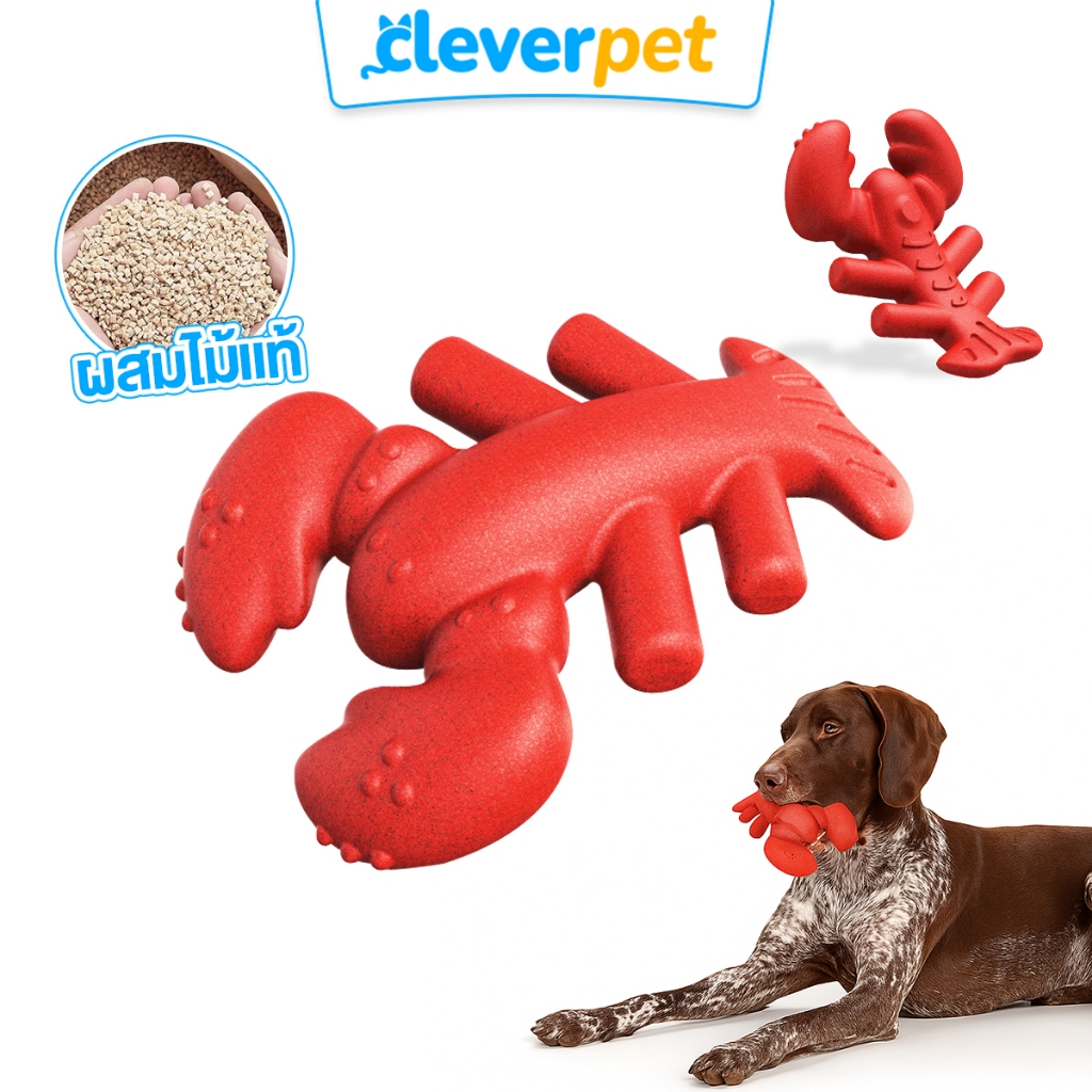 [ส่งฟรี🇹🇭] CleverPet กระดูกขัดฟันสุนัข ไนลอนผสมใยไม้ กุ้งล็อบสเตอร์ ของเล่นหมา Lobster Wood Bone