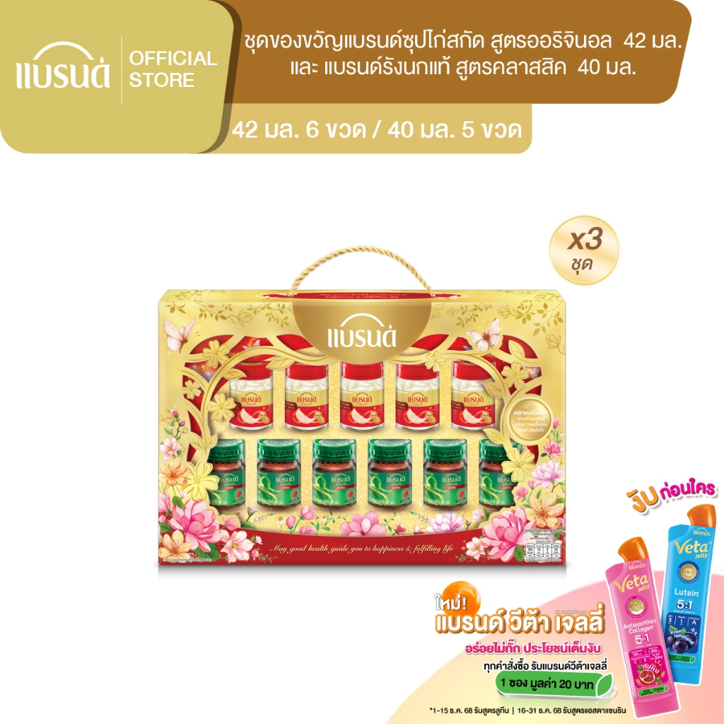 แบรนด์ชุดของขวัญซุปไก่สกัด 42 มล. และ รังนกแท้ สูตรคลาสสิค 40 มล. (11 ขวด)  x 3