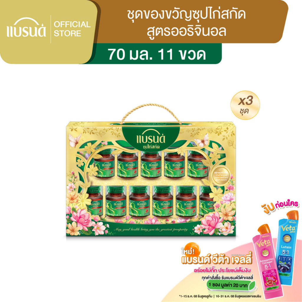 แบรนด์ ชุดของขวัญซุปไก่สกัด 70 มล. (11 ขวด) x 3