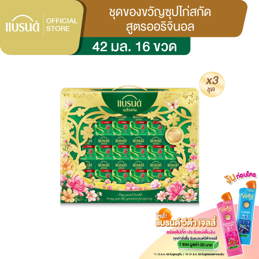 ชุดของขวัญแบรนด์ซุปไก่สกัด 42 มล. แพค 16 x3