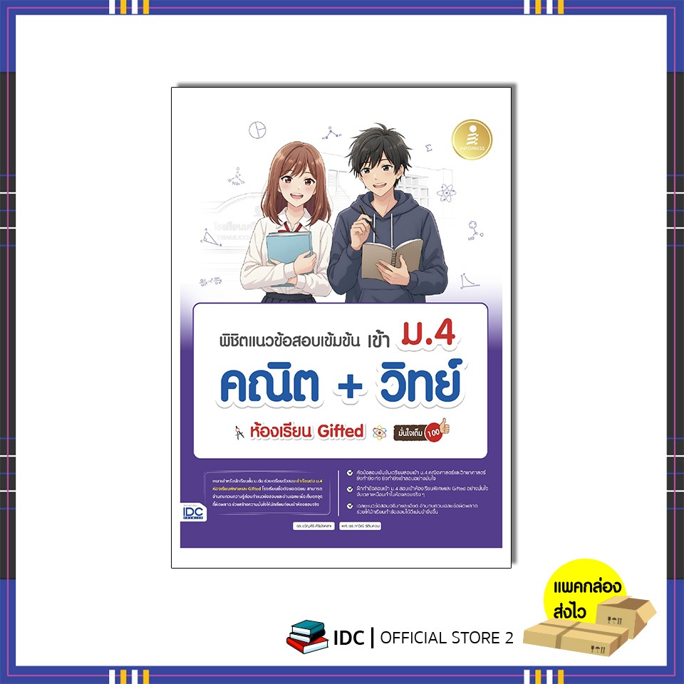 หนังสือ พิชิตแนวข้อสอบเข้มข้น เข้า ม.4 คณิต + วิทย์​ ห้องเรียน Gifted มั่นใจเต็ม 100 (8859161011927)