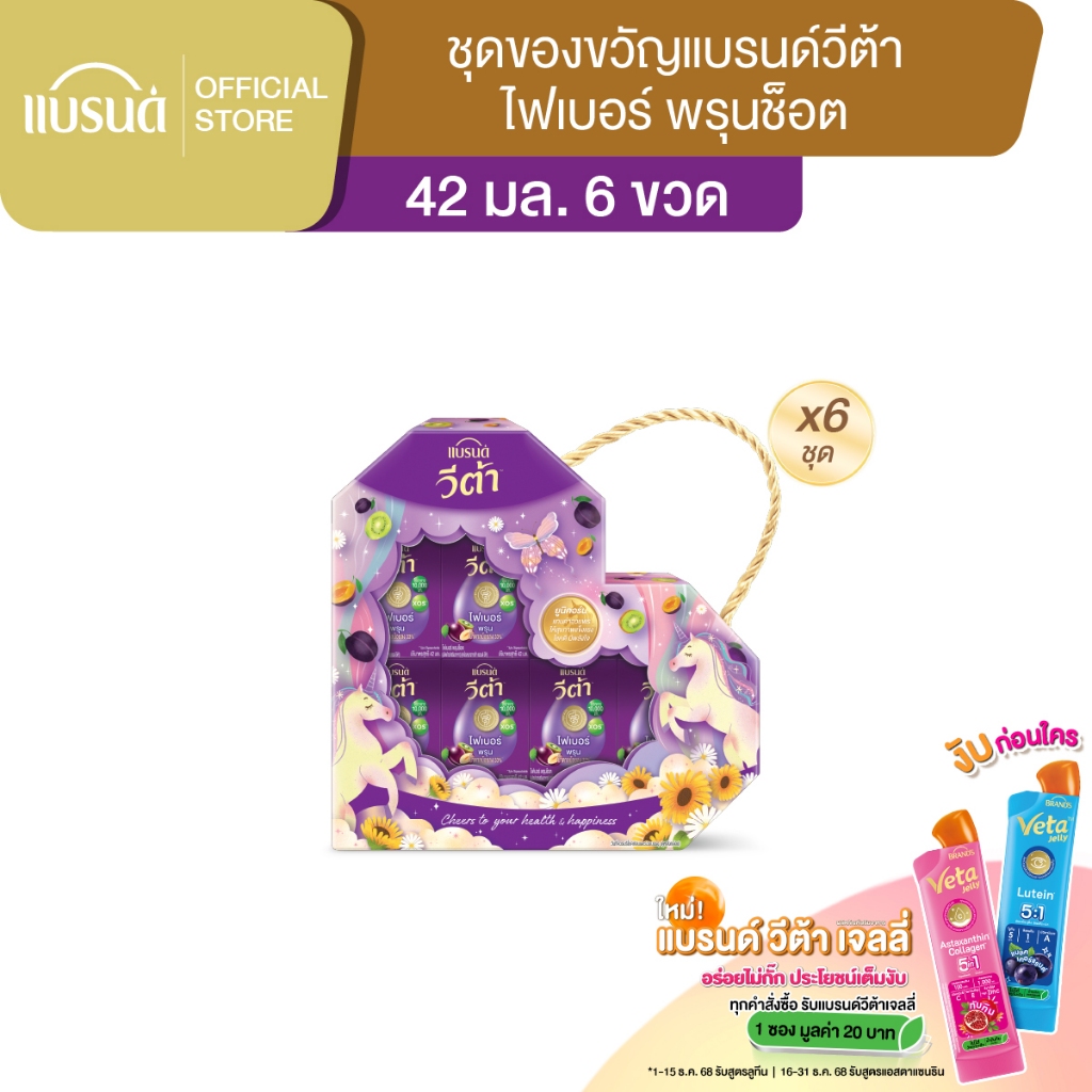 ชุดของขวัญแบรนด์ วีต้า ไฟเบอร์ พรุน 42 มล. 6 ขวด x 6 แพค (36ขวด) ยกลัง