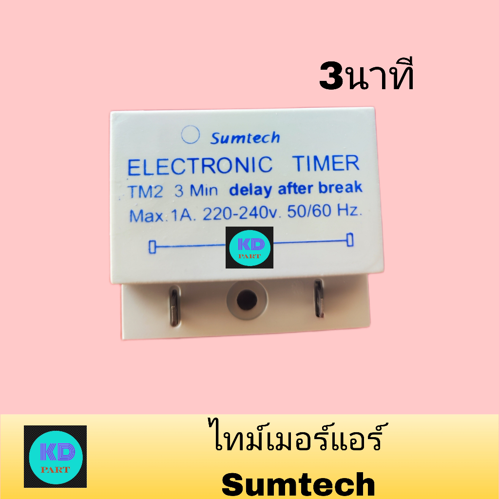 ไทม์เมอร์แอร์ 3นาที Timer หน่วงเวลา Sumtech TM-2